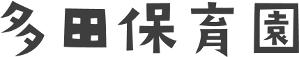 多田保育園