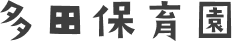 多田保育園ロゴ