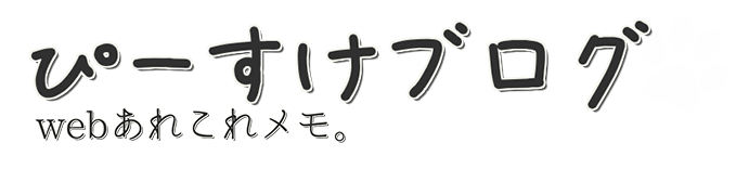 ぴーすけブログ